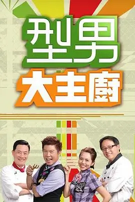 一路向北的厨房 好看的综艺节目在线观看